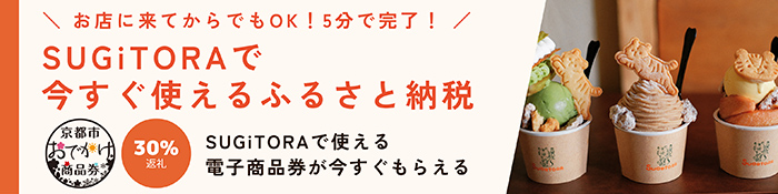 sufitoraで今すぐ使えるふるさと納税